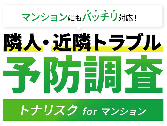 マンションもバッチリ対応可能！ マンション購入前に隣人・住民調査 トナリスク for マンション